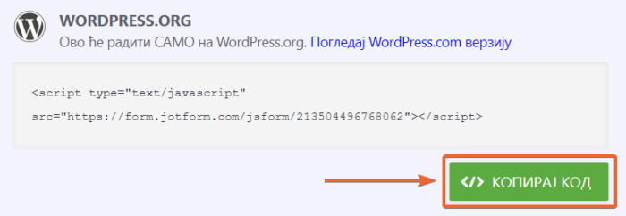 Копирање кода за уградњу на WordPress