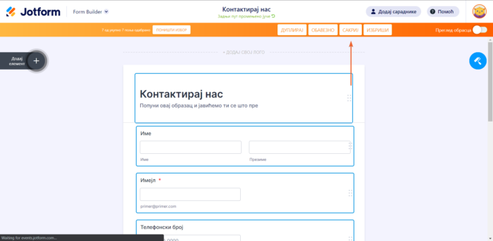 Сакривање свих поља