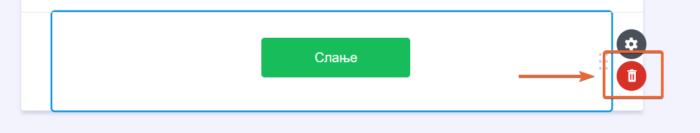 Уклањање дугмета за слање