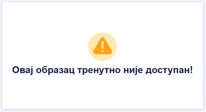 Грешка на обрасцу