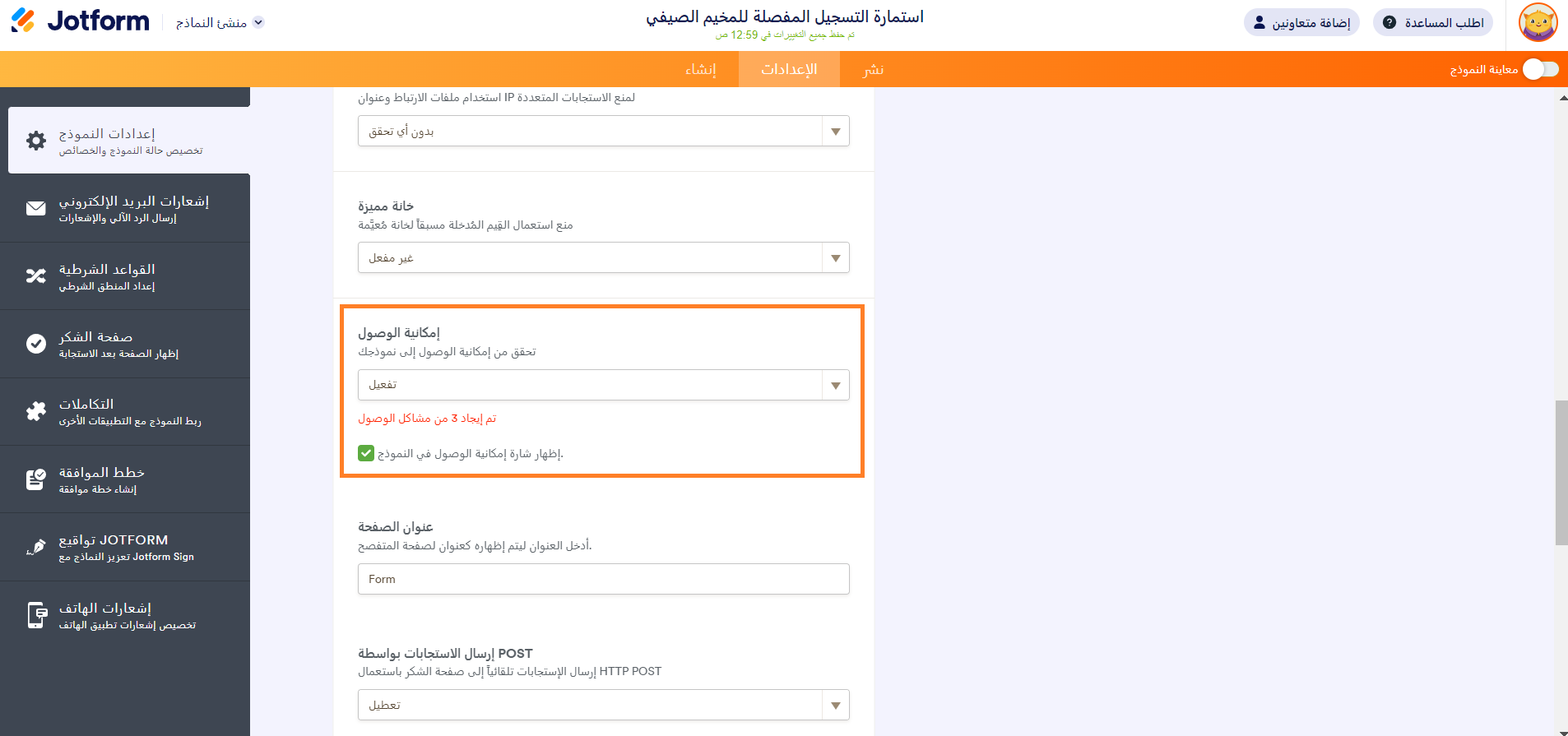 تمكين قابلية الوصول إلى نموذج jotform