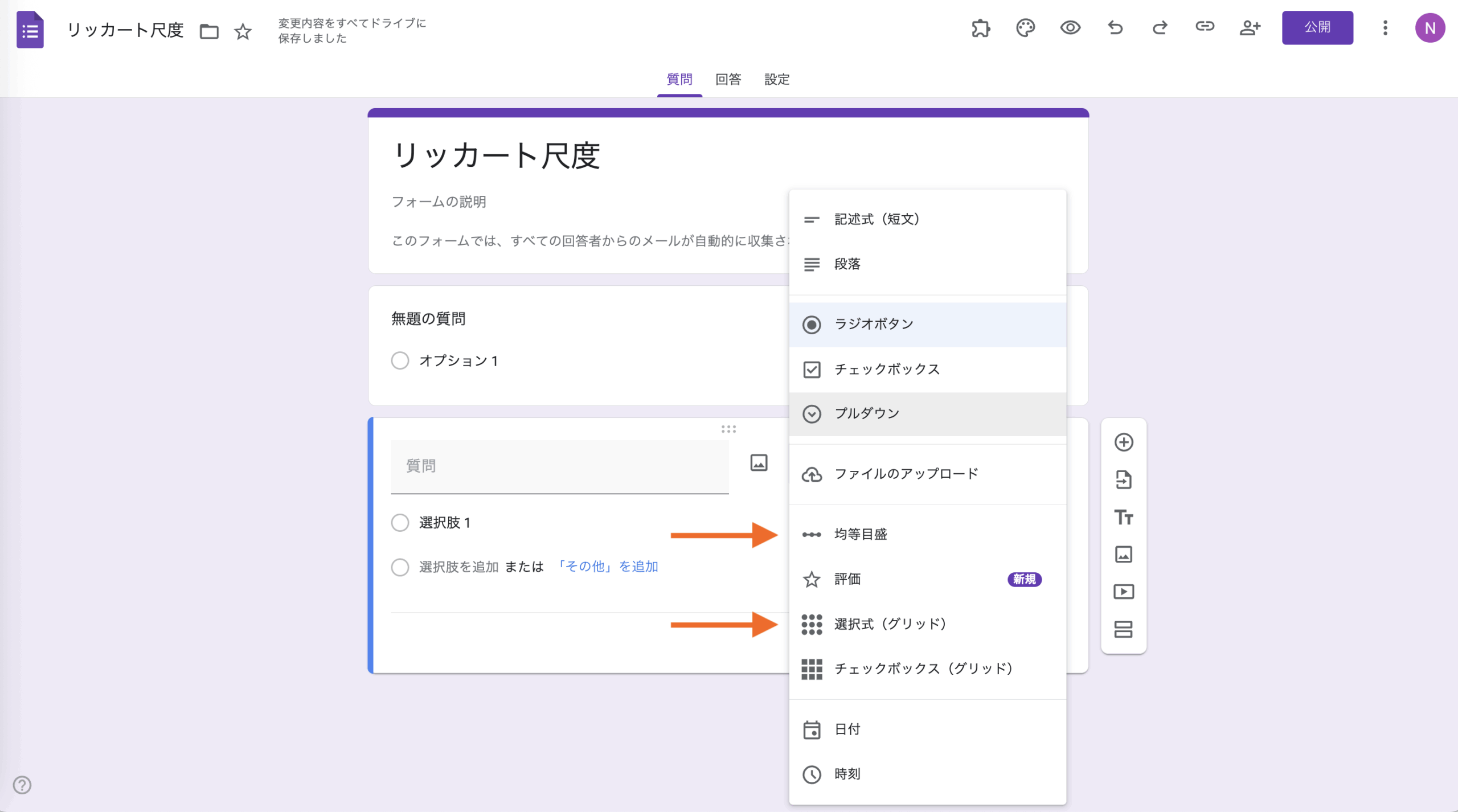 Googleフォームでアンケートのリッカート尺度を作る方法 Image-1