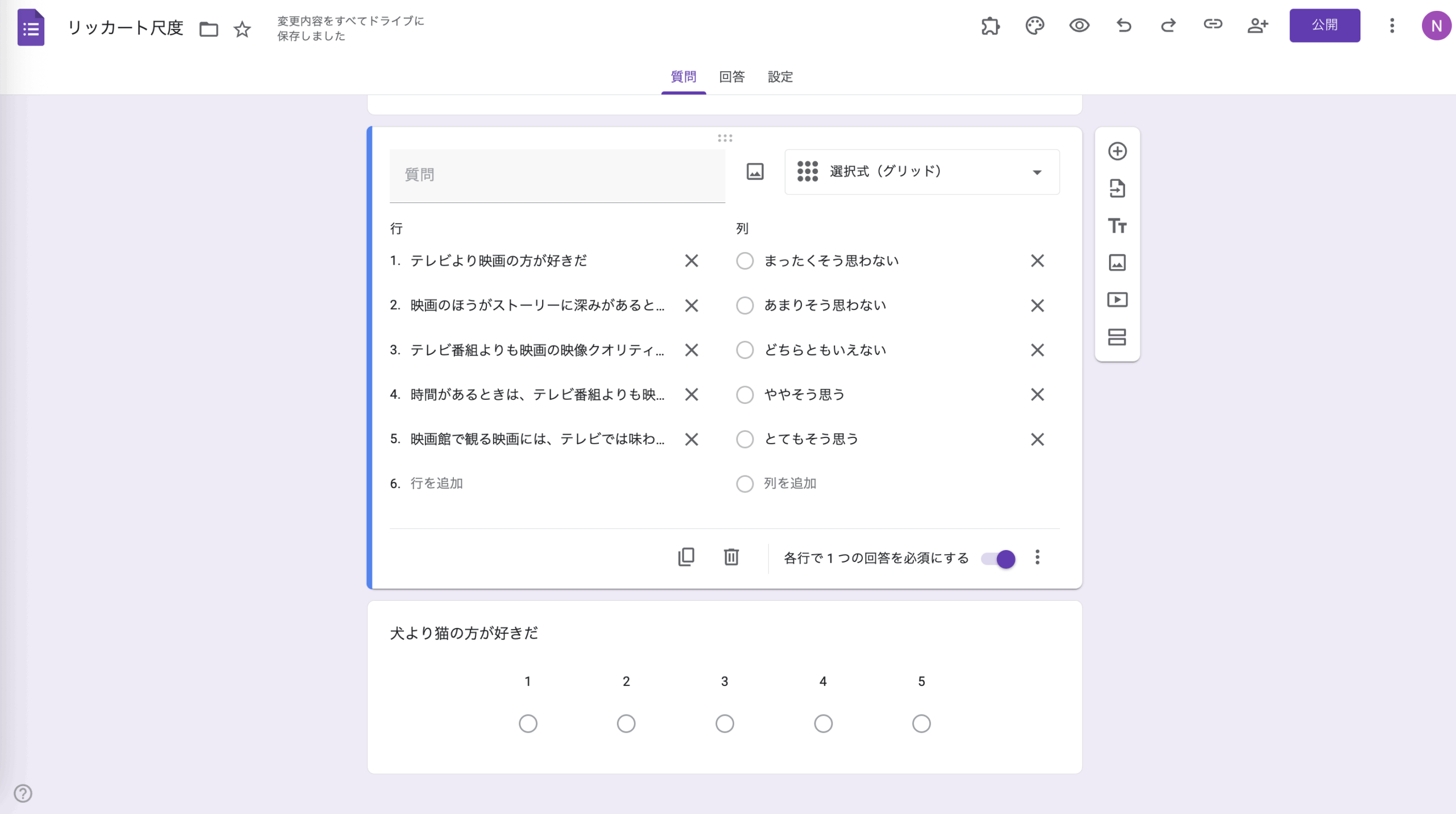 Googleフォームでアンケートのリッカート尺度を作る方法 Image-2
