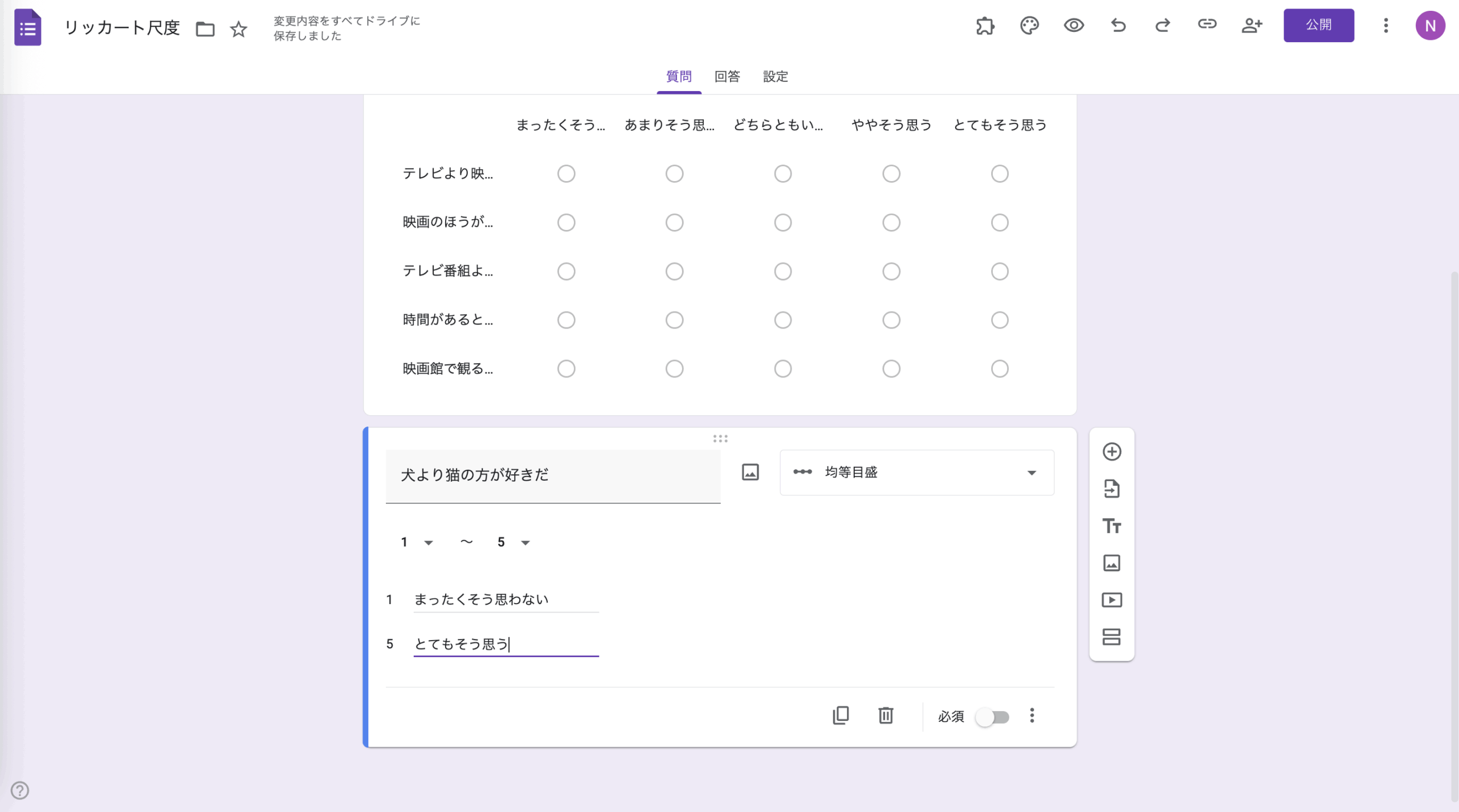 Googleフォームでアンケートのリッカート尺度を作る方法 Image-3