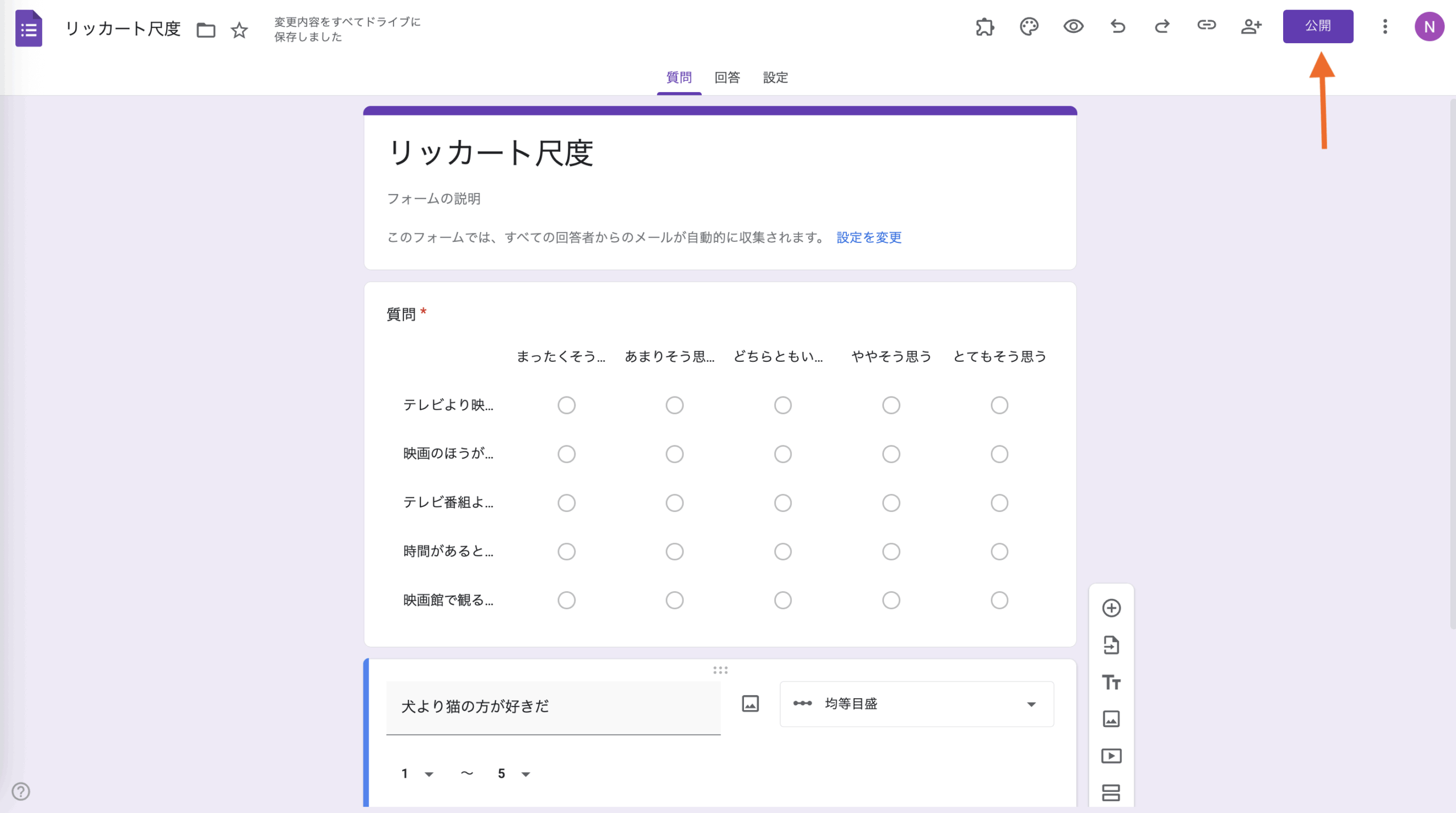 Googleフォームでアンケートのリッカート尺度を作る方法 Image-4