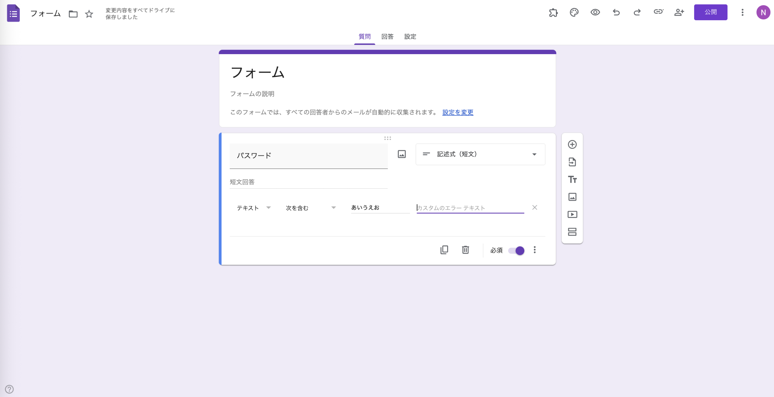Googleフォームにパスワードを設定する方法 Image-3