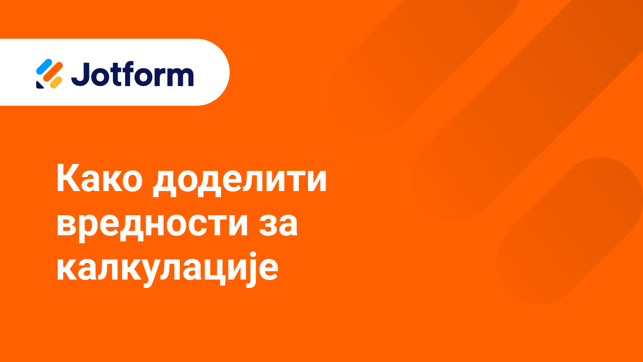 Креирај обрасце