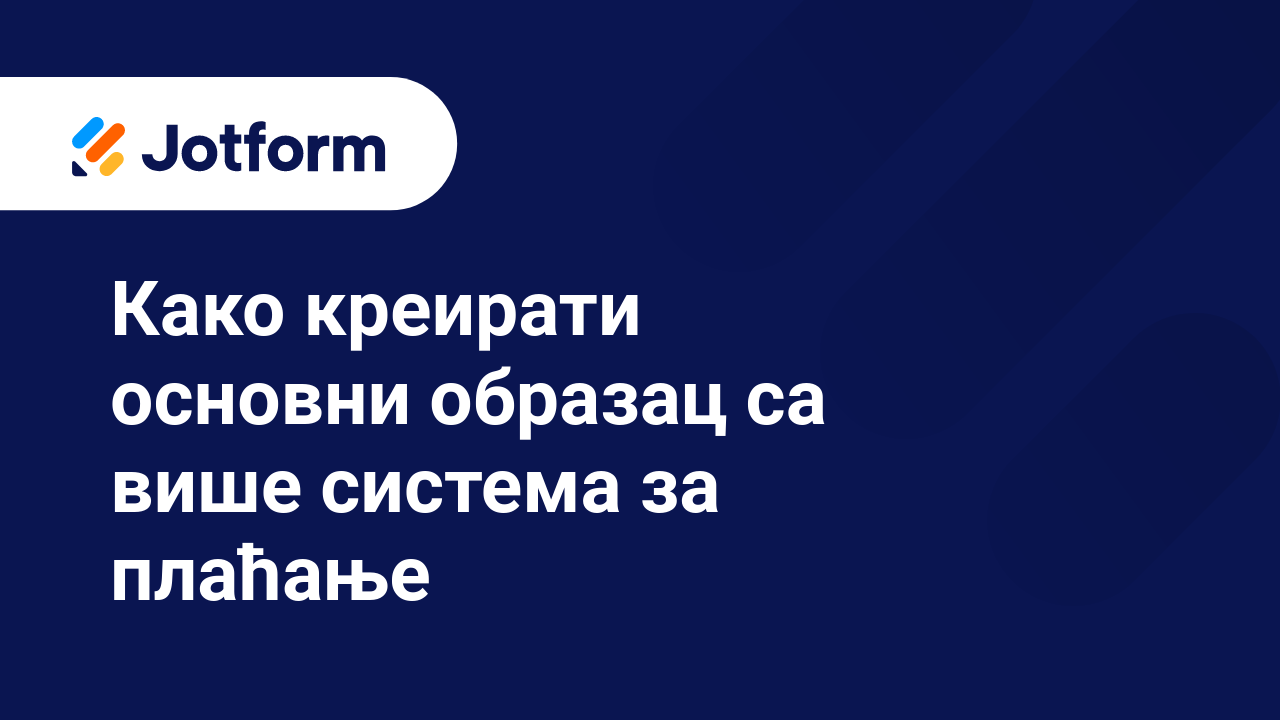 Обрасци за примање уплата