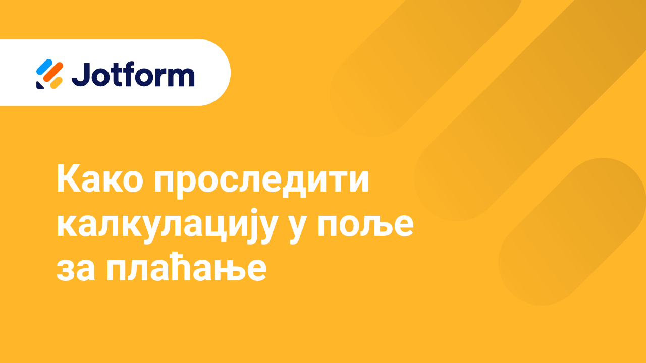 Обрасци за примање уплата