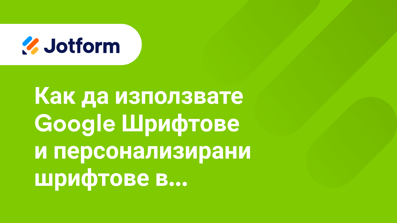 Как да използвам персонализирани домейни с Jotform Ентерпрайз