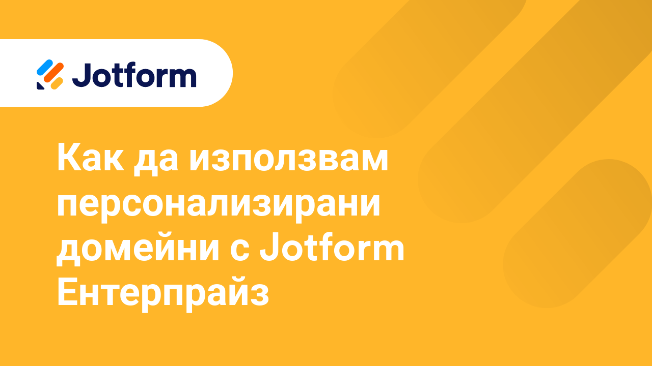 Как да използвам персонализирани домейни с Jotform Ентерпрайз
