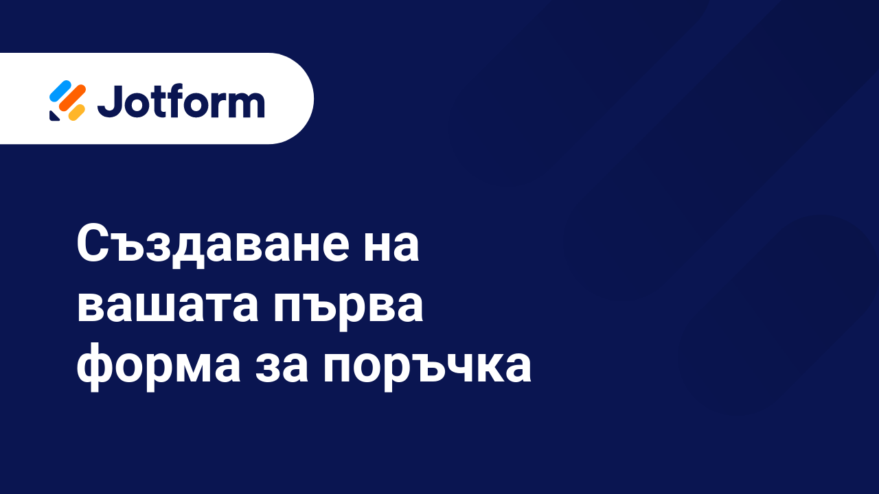 Платежни Форми