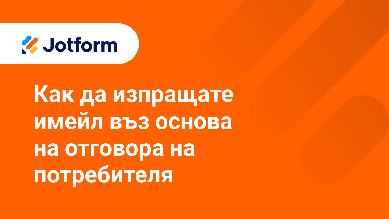 Формови Имейли