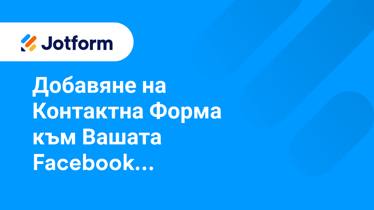 Споделете Форми