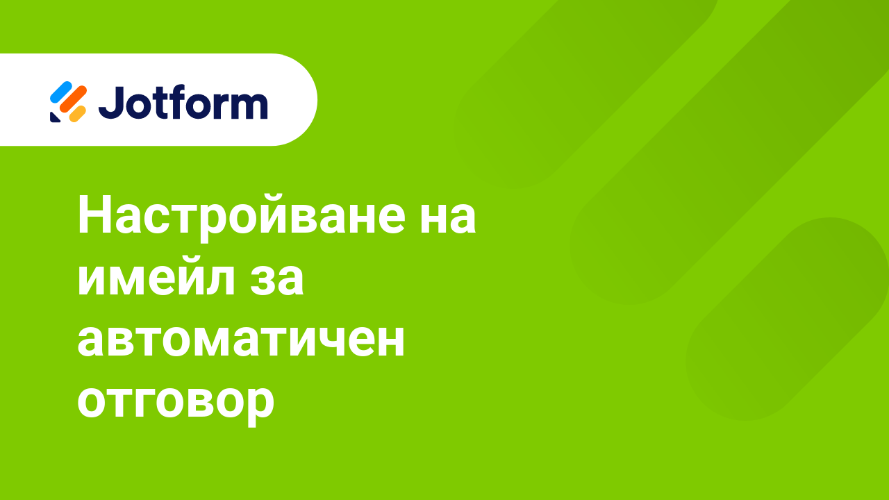 Формови Имейли