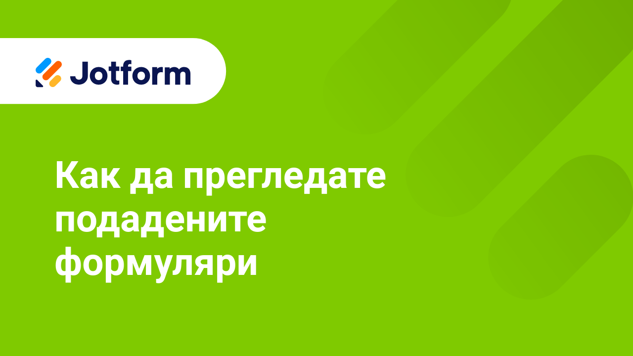 Управление на Форми