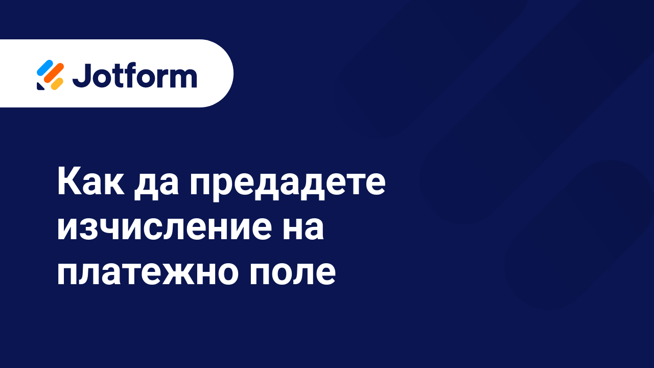 Платежни Форми