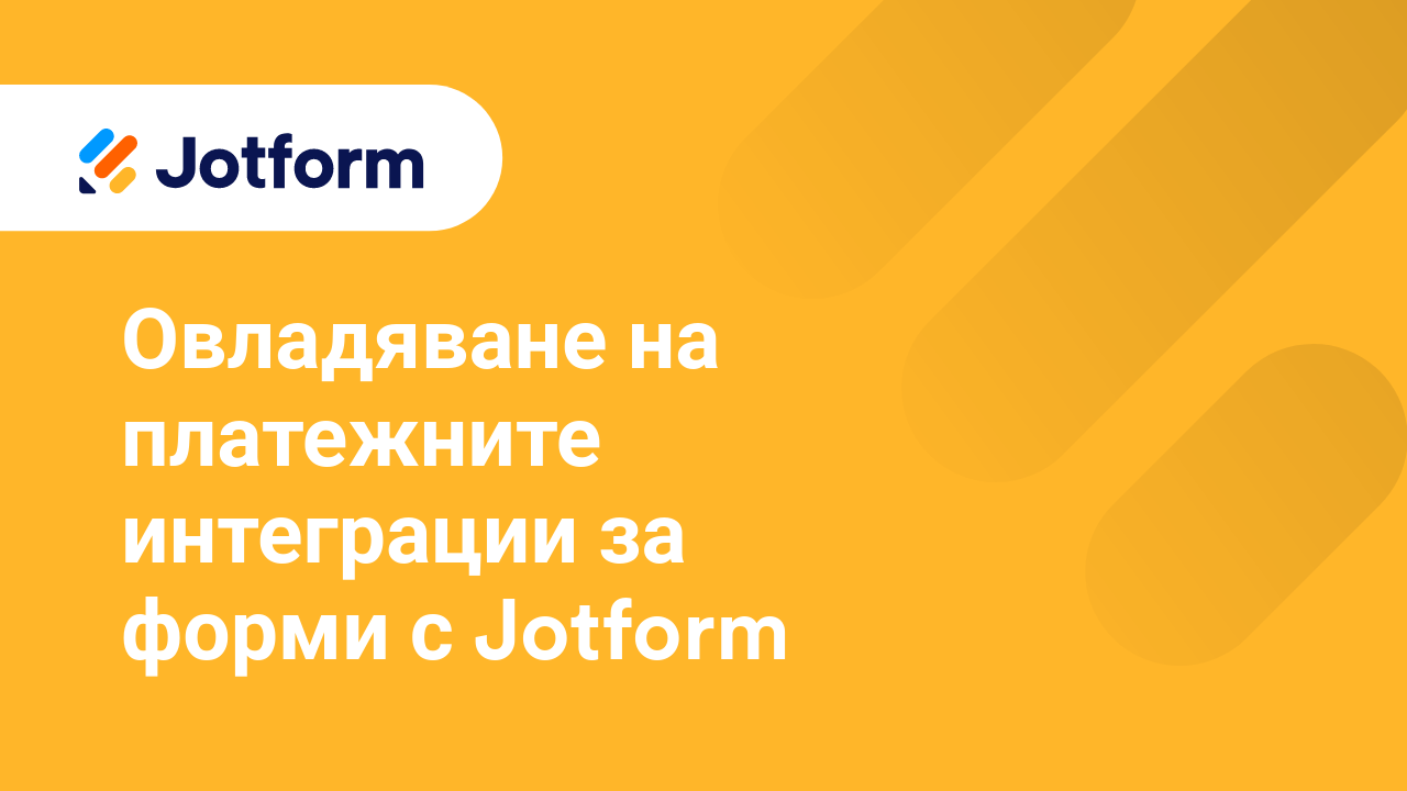 Платежни Форми