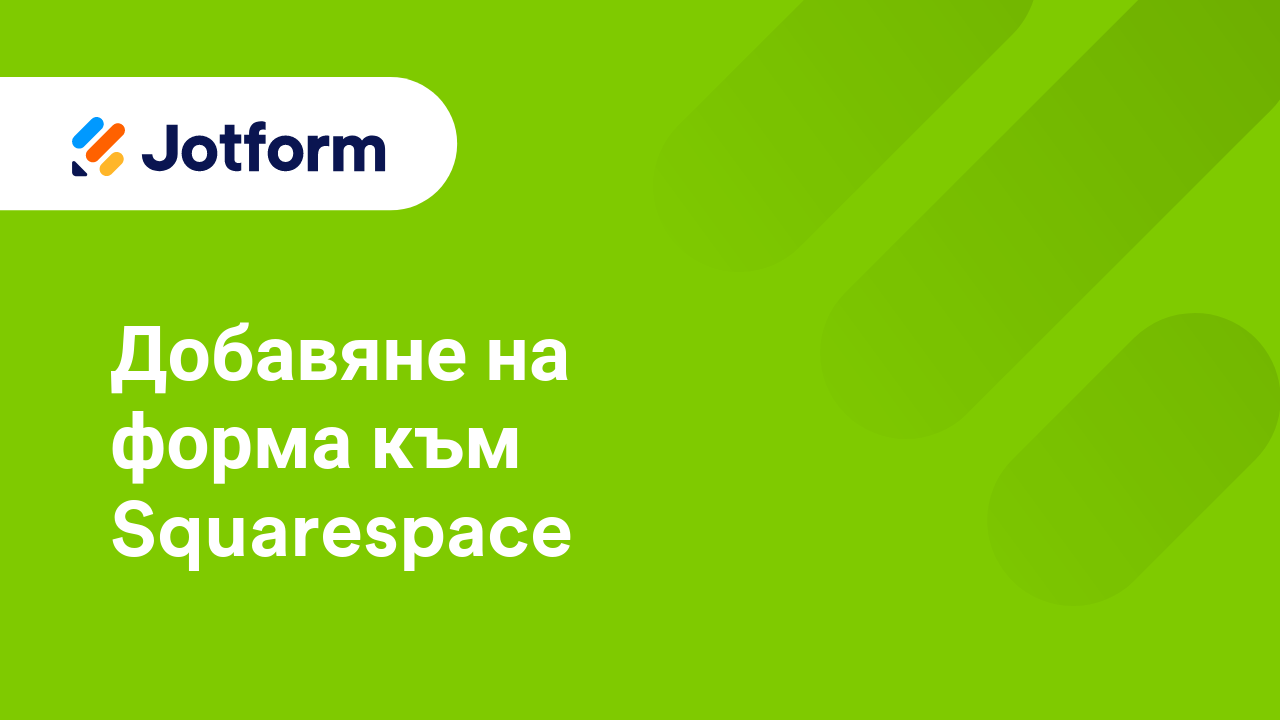 Споделете Форми