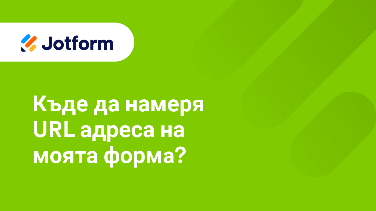 Как да използвам персонализирани домейни с Jotform Ентерпрайз