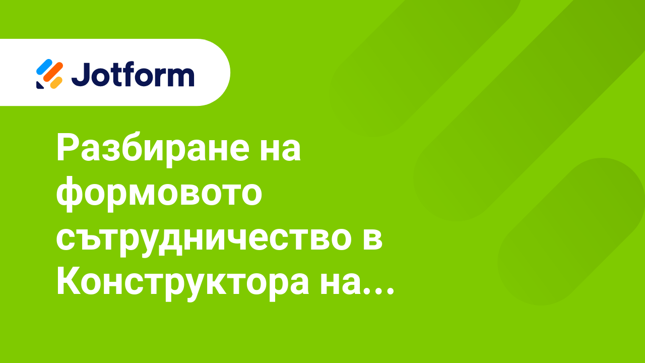 Споделете Форми