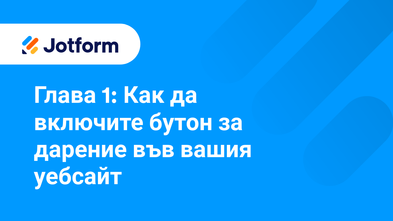Максимизиране на даренията за организации с нестопанска цел