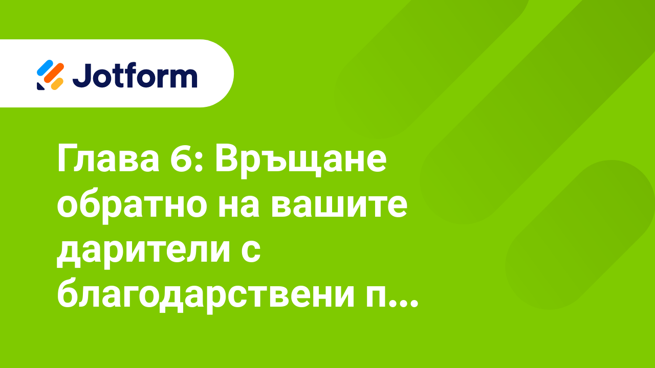 Максимизиране на даренията за организации с нестопанска цел