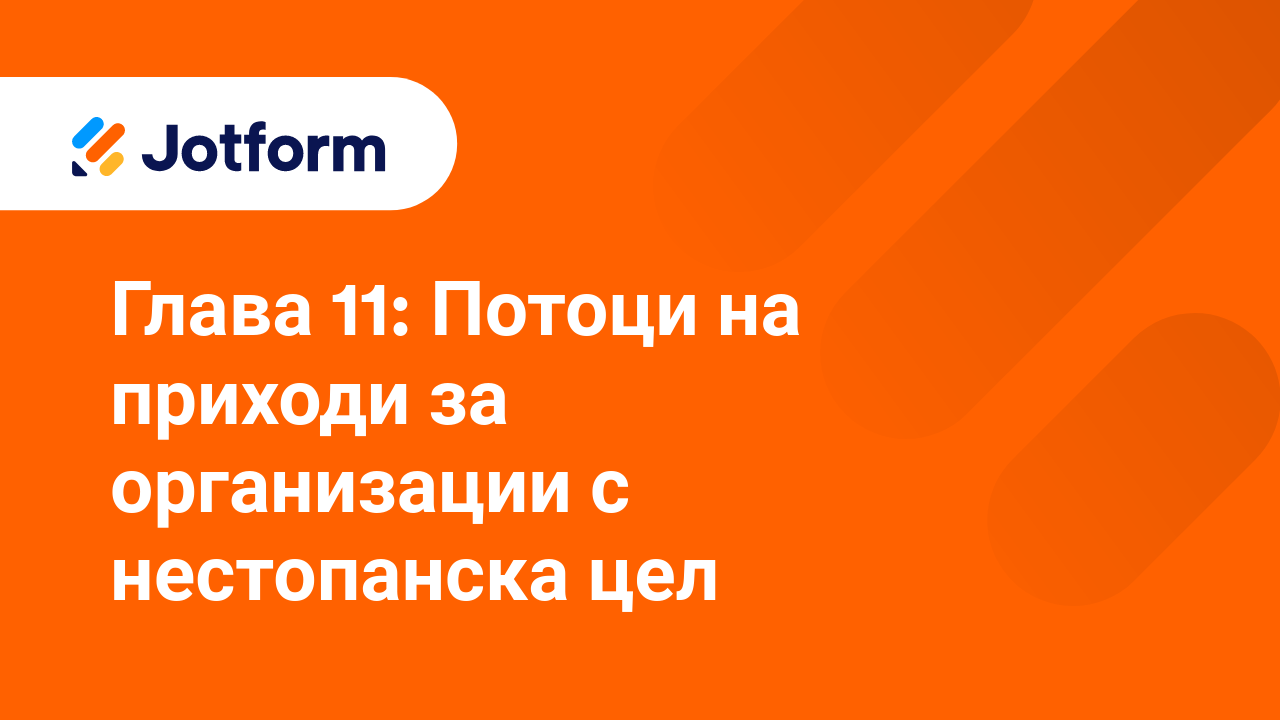 Максимизиране на даренията за организации с нестопанска цел