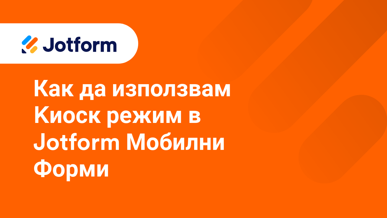 Мобилни Форми