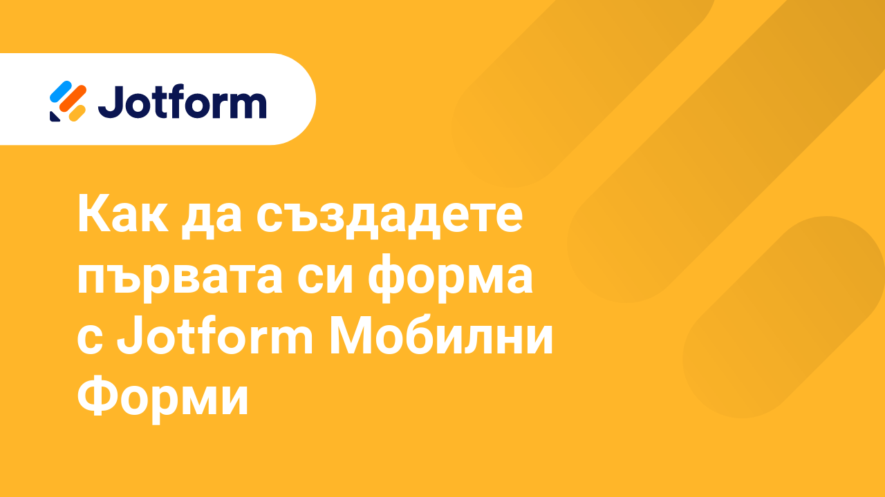 Мобилни Форми