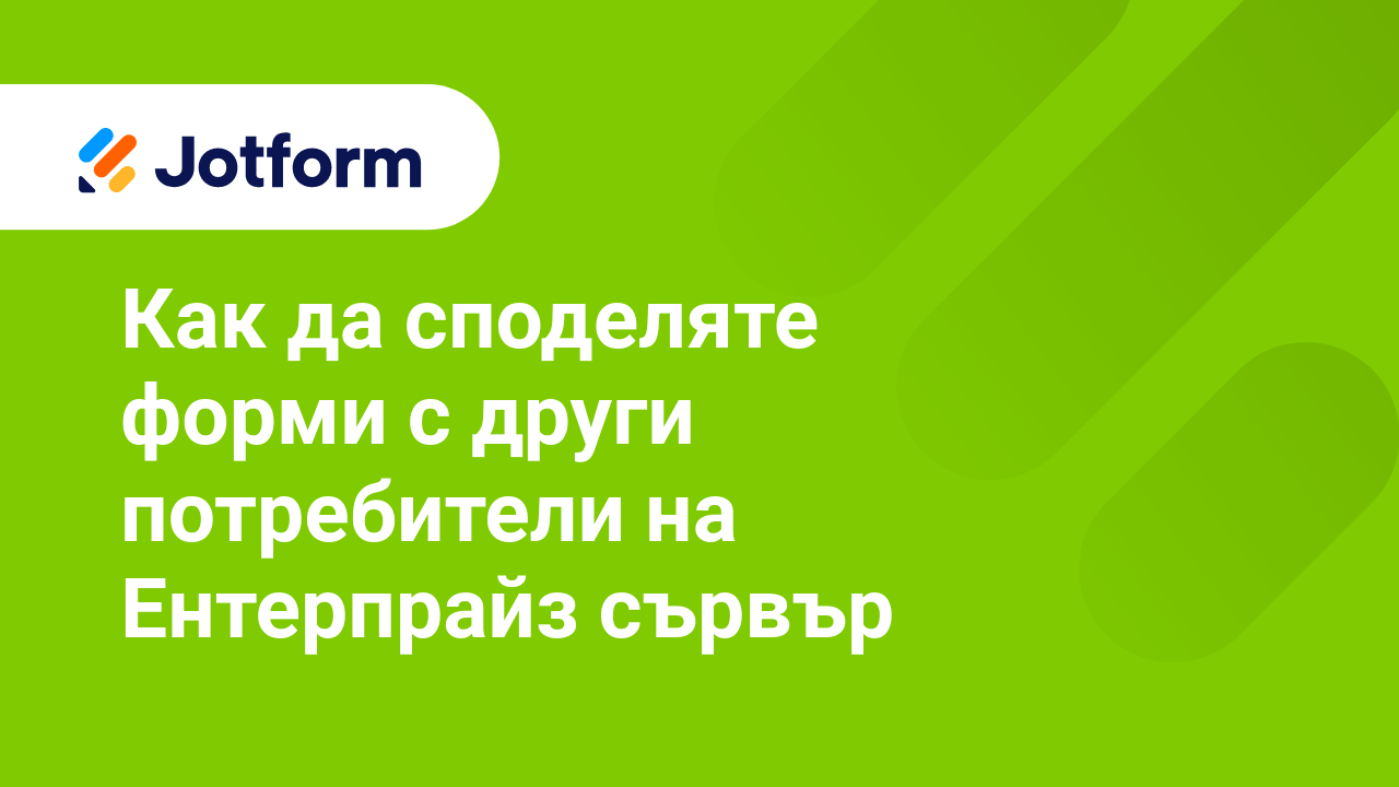 Jotform Ентерпрайз