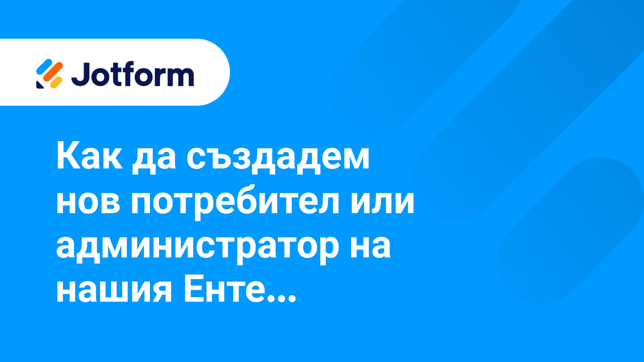 Jotform Ентерпрайз