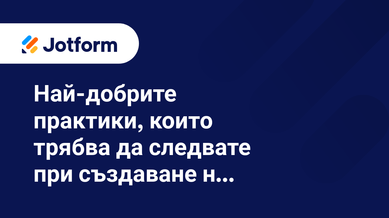 Създаване на достъпни форми