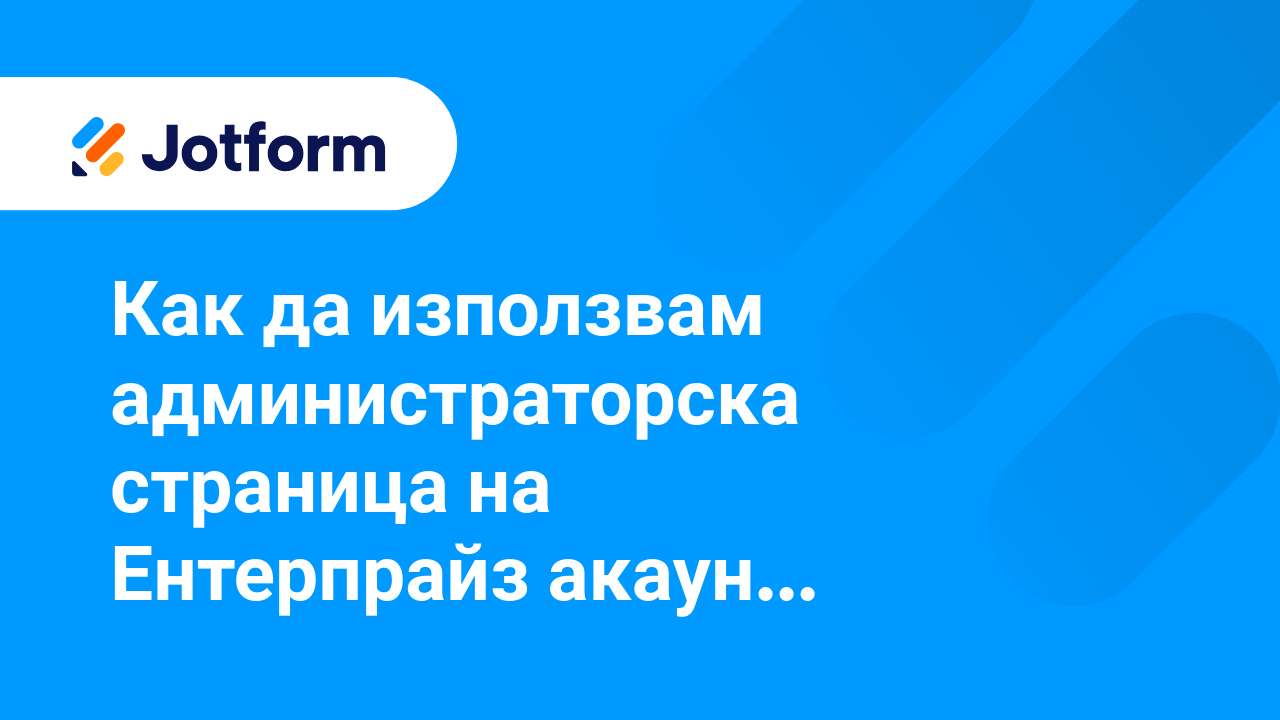 Jotform Ентерпрайз