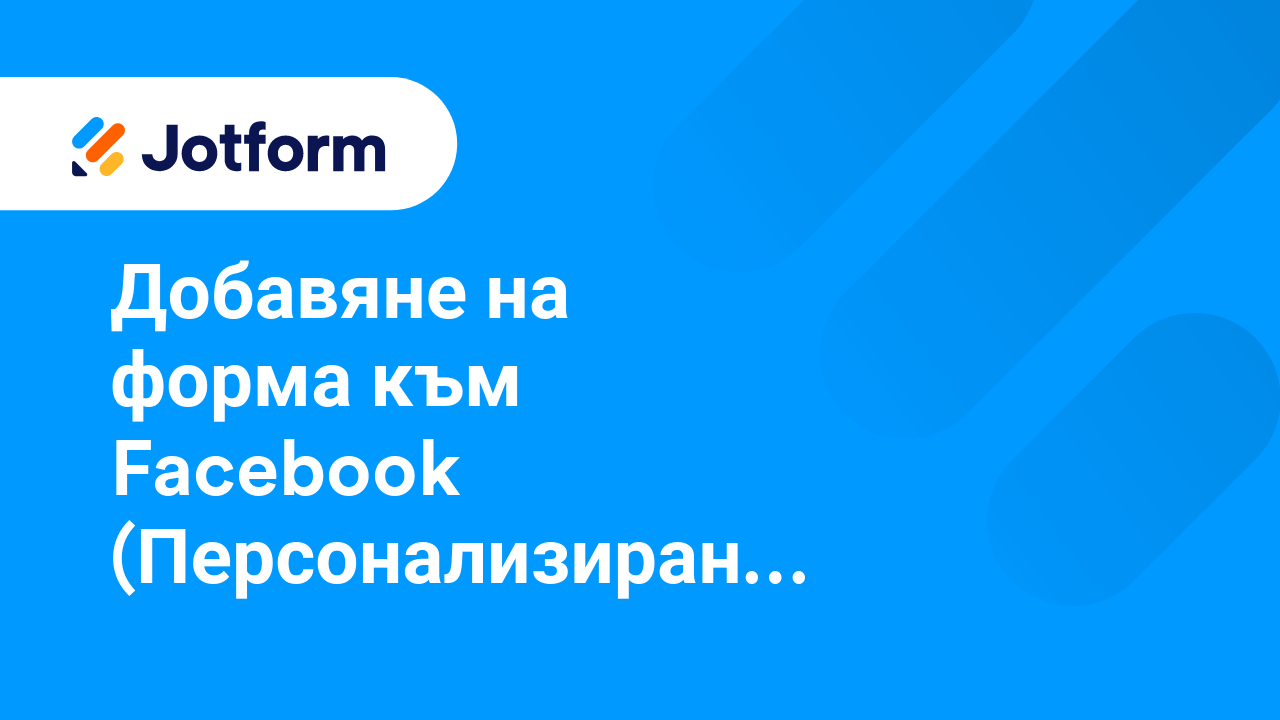 Споделете Форми