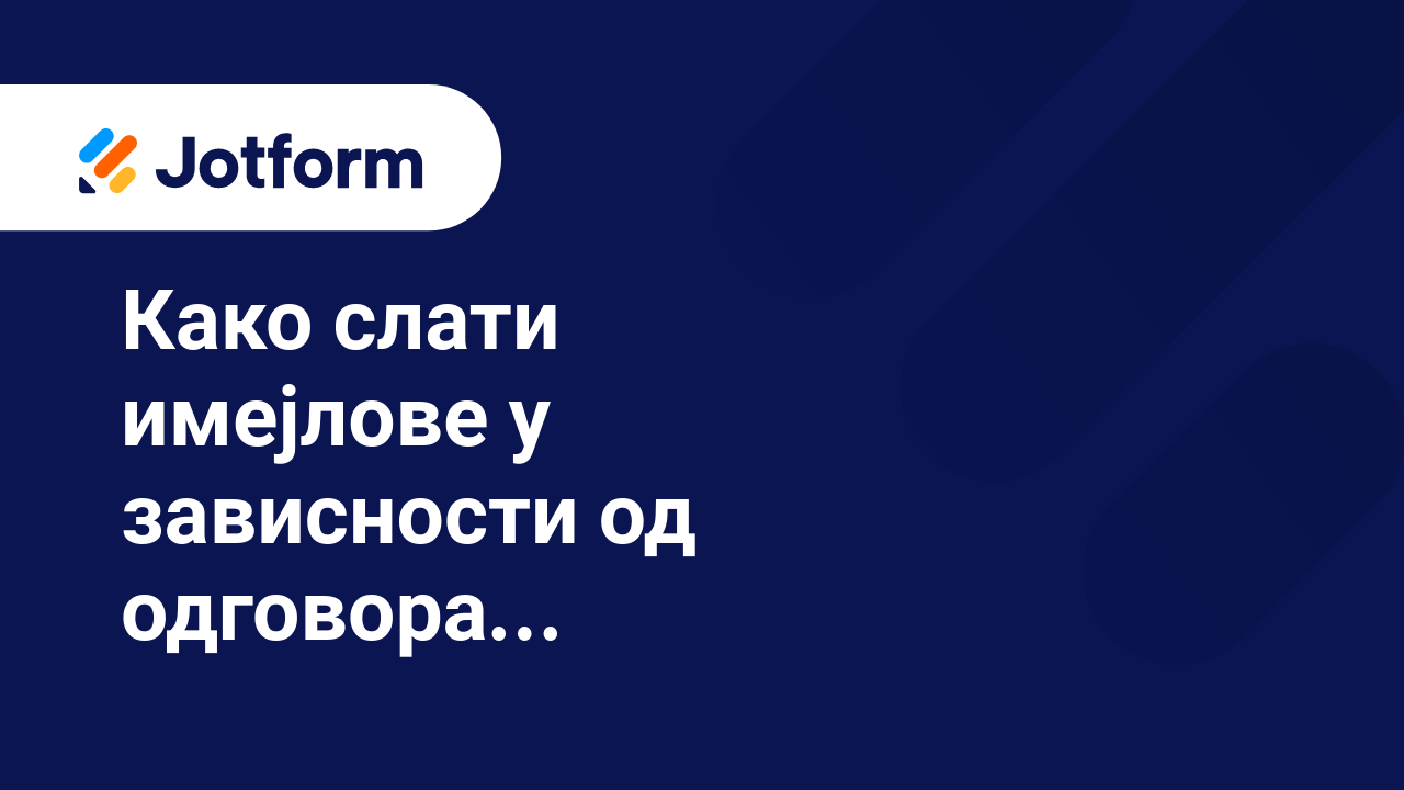 Имејлови обрасца