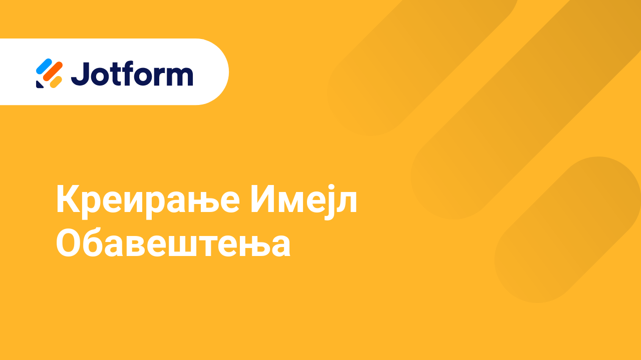 Имејлови обрасца