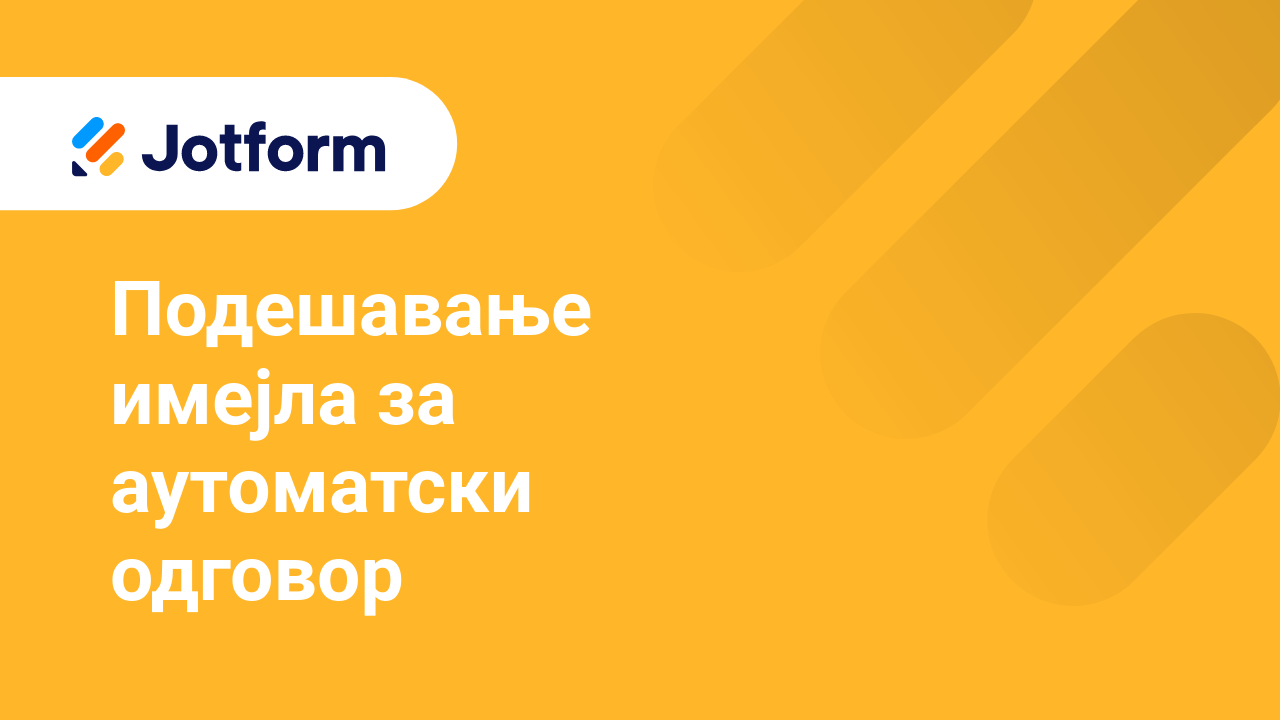 Имејлови обрасца