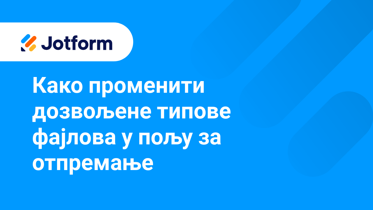 Креирај обрасце