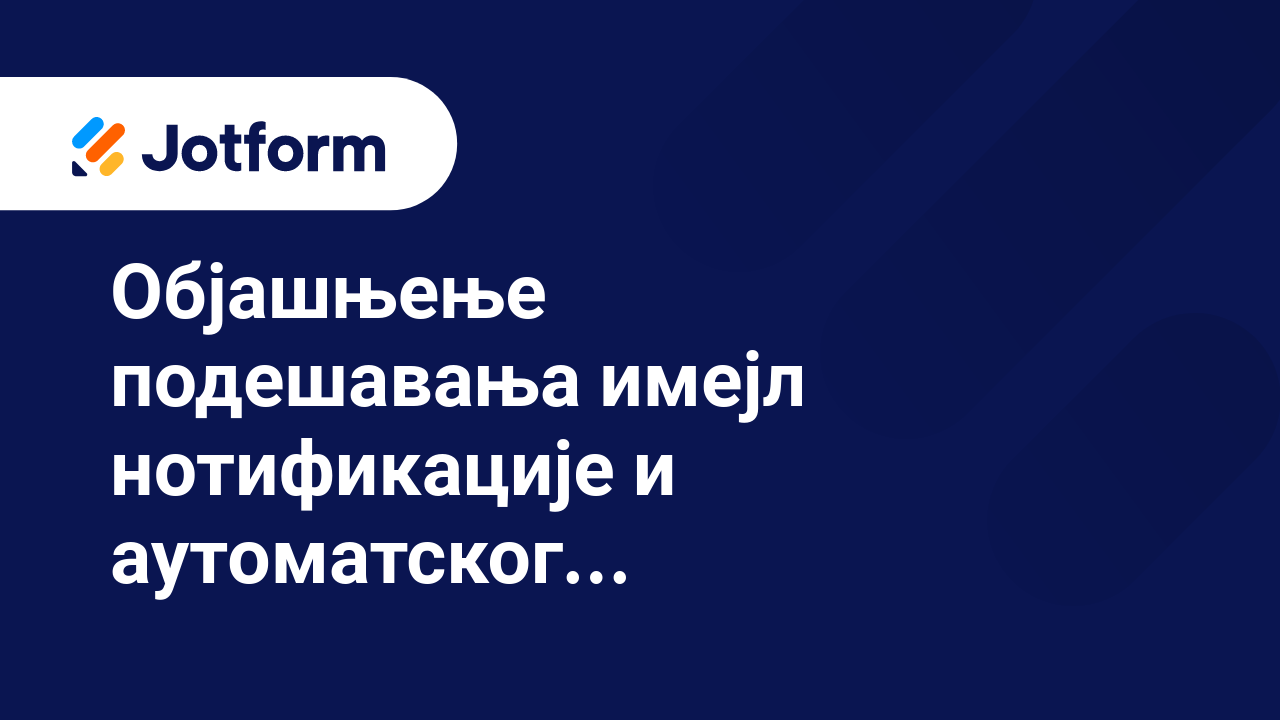 Имејлови обрасца