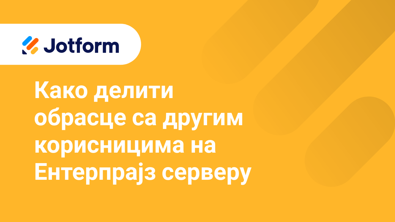 Jotform Ентерпрајз