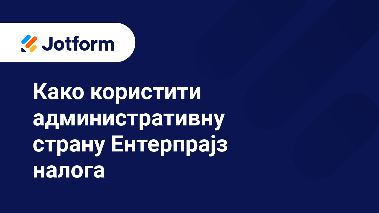 Jotform Ентерпрајз