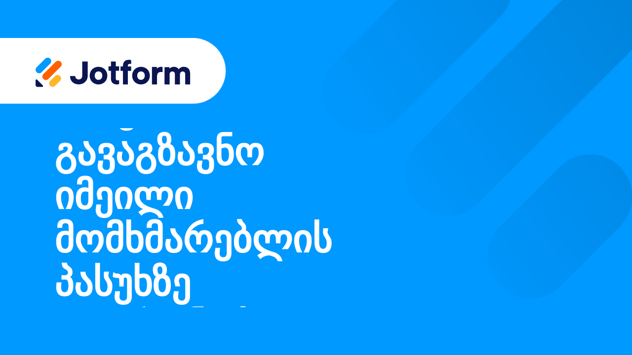 როგორ გავაგზავნო იმეილი მომხმარებლის პასუხზე დაყრდნობით