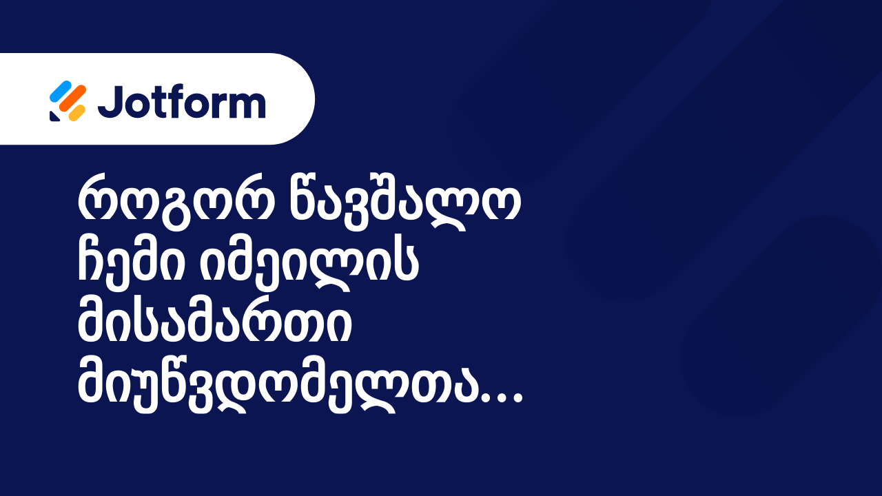 იმეილის პრობლემები