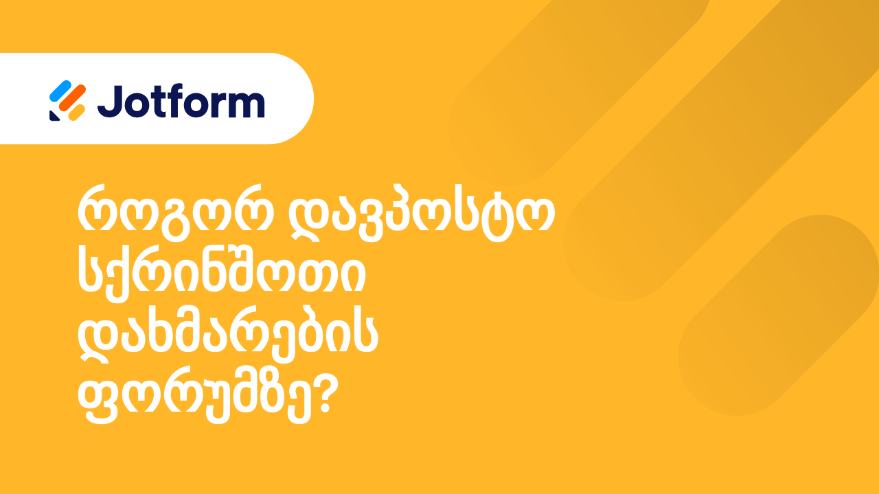 Jotform-თან მუშაობის პირველი ნაბიჯები