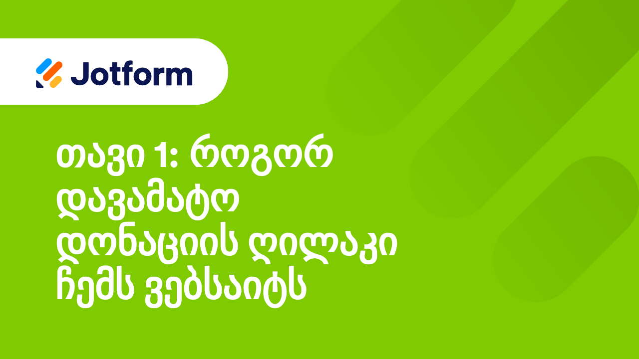 მაქსიმალური სარგებლის მიღება არაკომერციული ორგანიზაციებისათვის