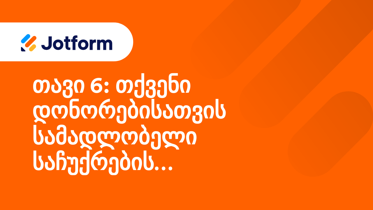 მაქსიმალური სარგებლის მიღება არაკომერციული ორგანიზაციებისათვის