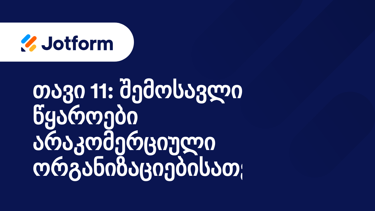 მაქსიმალური სარგებლის მიღება არაკომერციული ორგანიზაციებისათვის