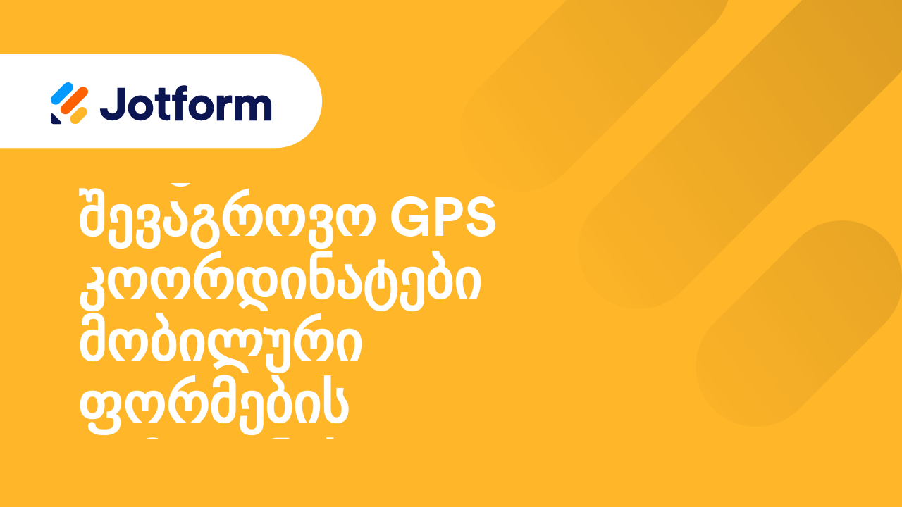 მობილური ფორმები