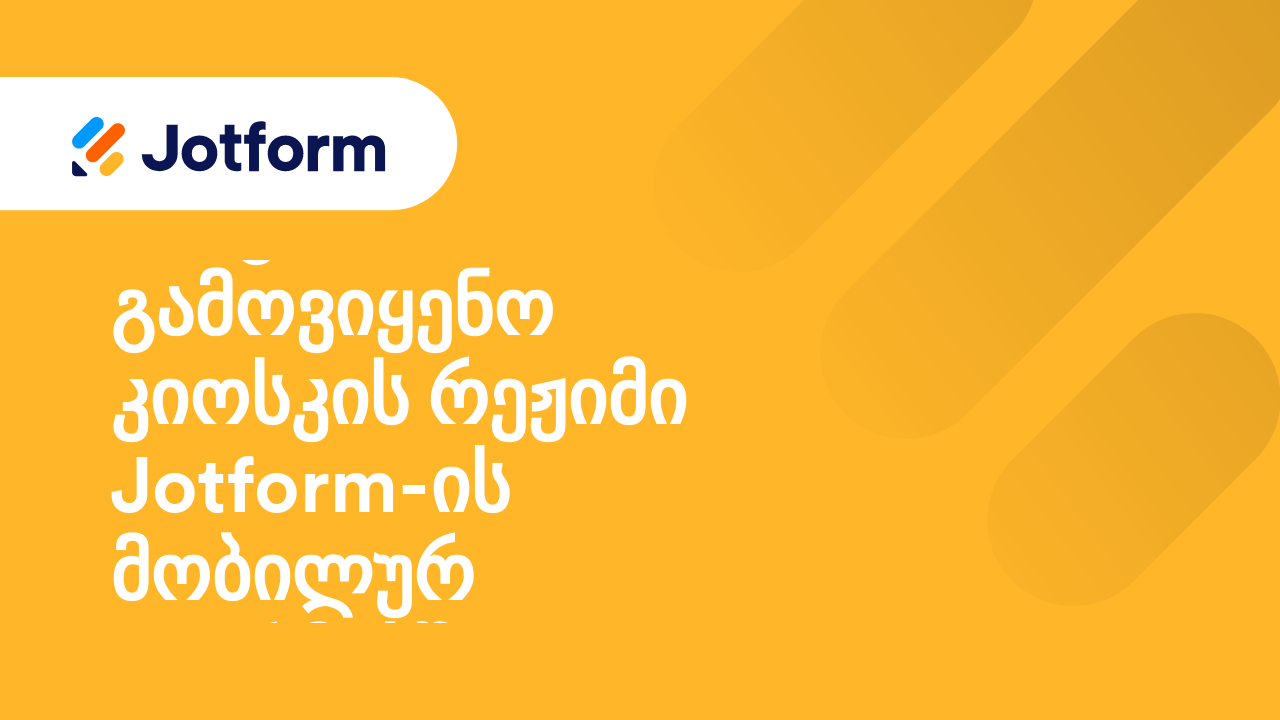 მობილური ფორმები